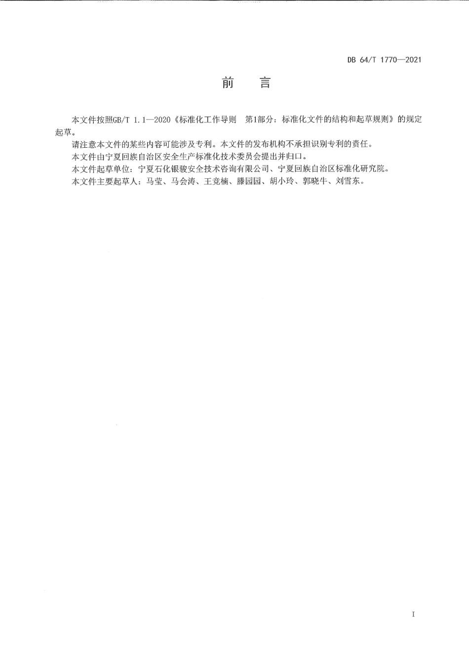 DB64T 1770-2021化工企业安全生产操作规程编写规范.pdf_第3页