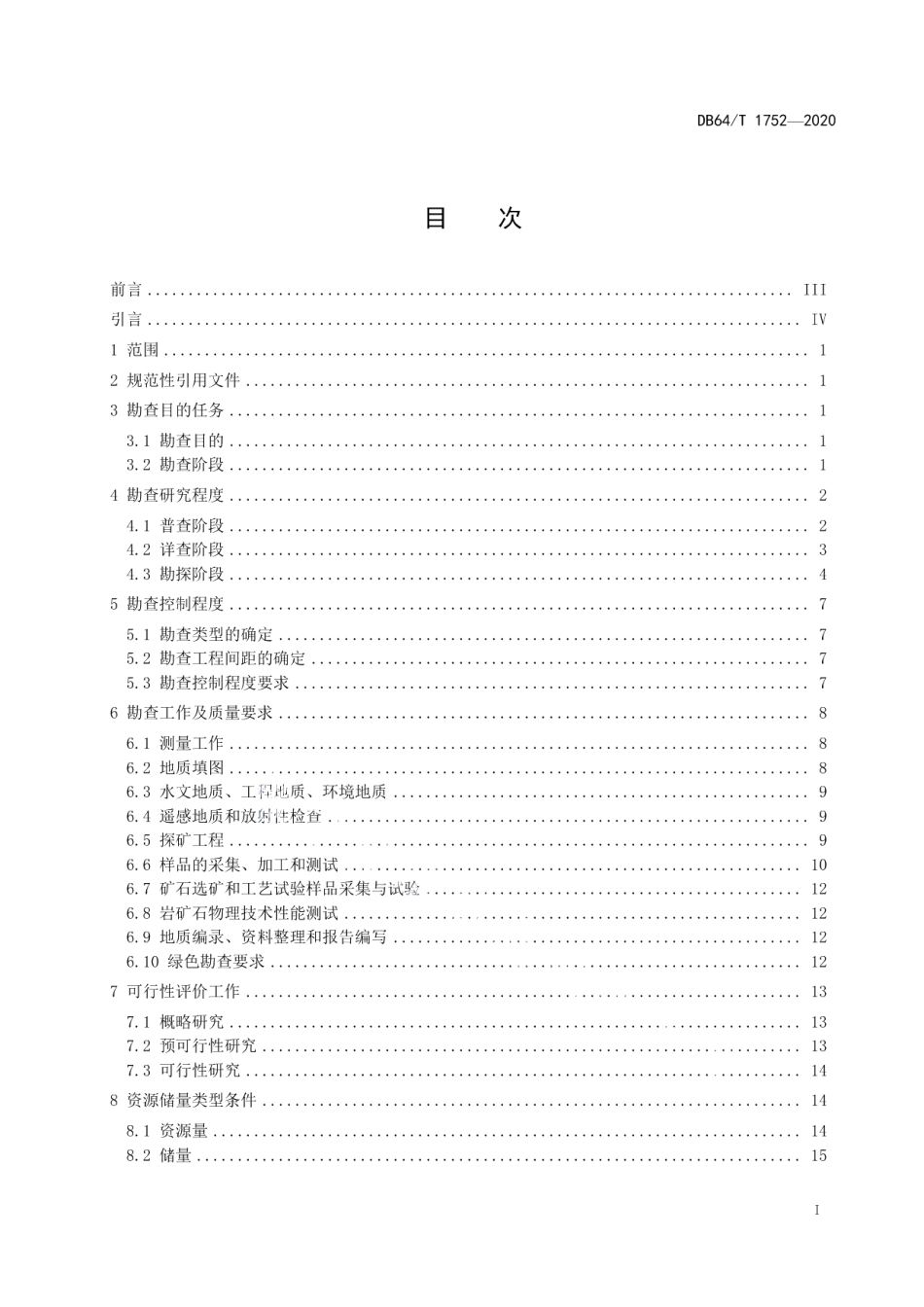 DB64T 1752-2020宁夏铁合金用硅质原料矿产地质勘查规程.pdf_第3页