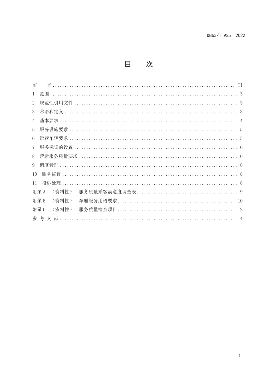 DB63T 935-2022城市公共汽车服务质量规范.pdf_第2页