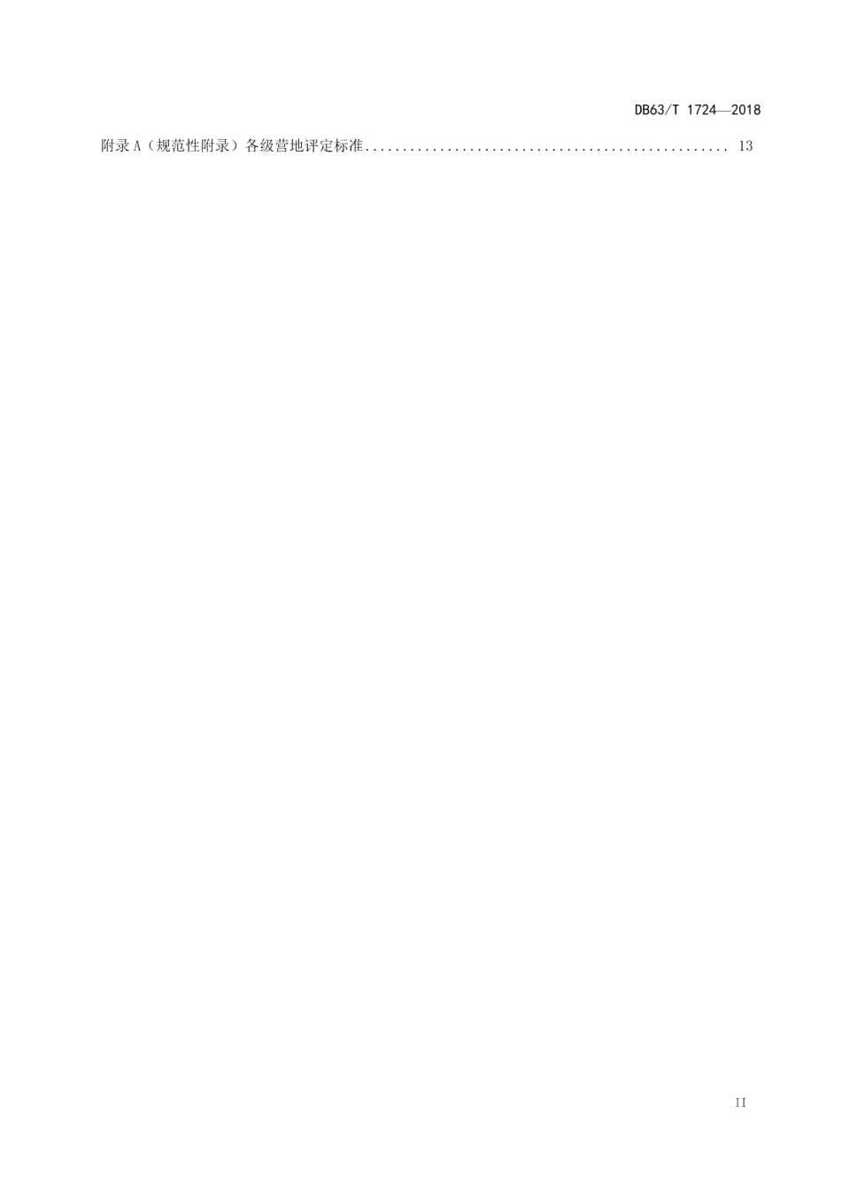 DB63T1724-2018自驾车旅游营地建设规范.pdf_第3页