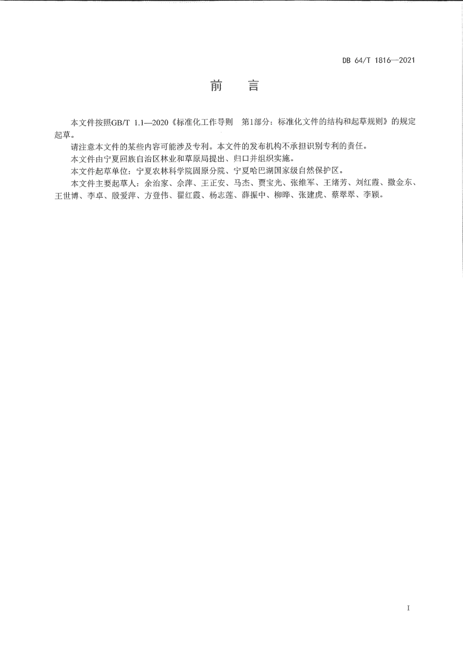 DB64T 1816-2021樟子松造林技术规程.pdf_第3页