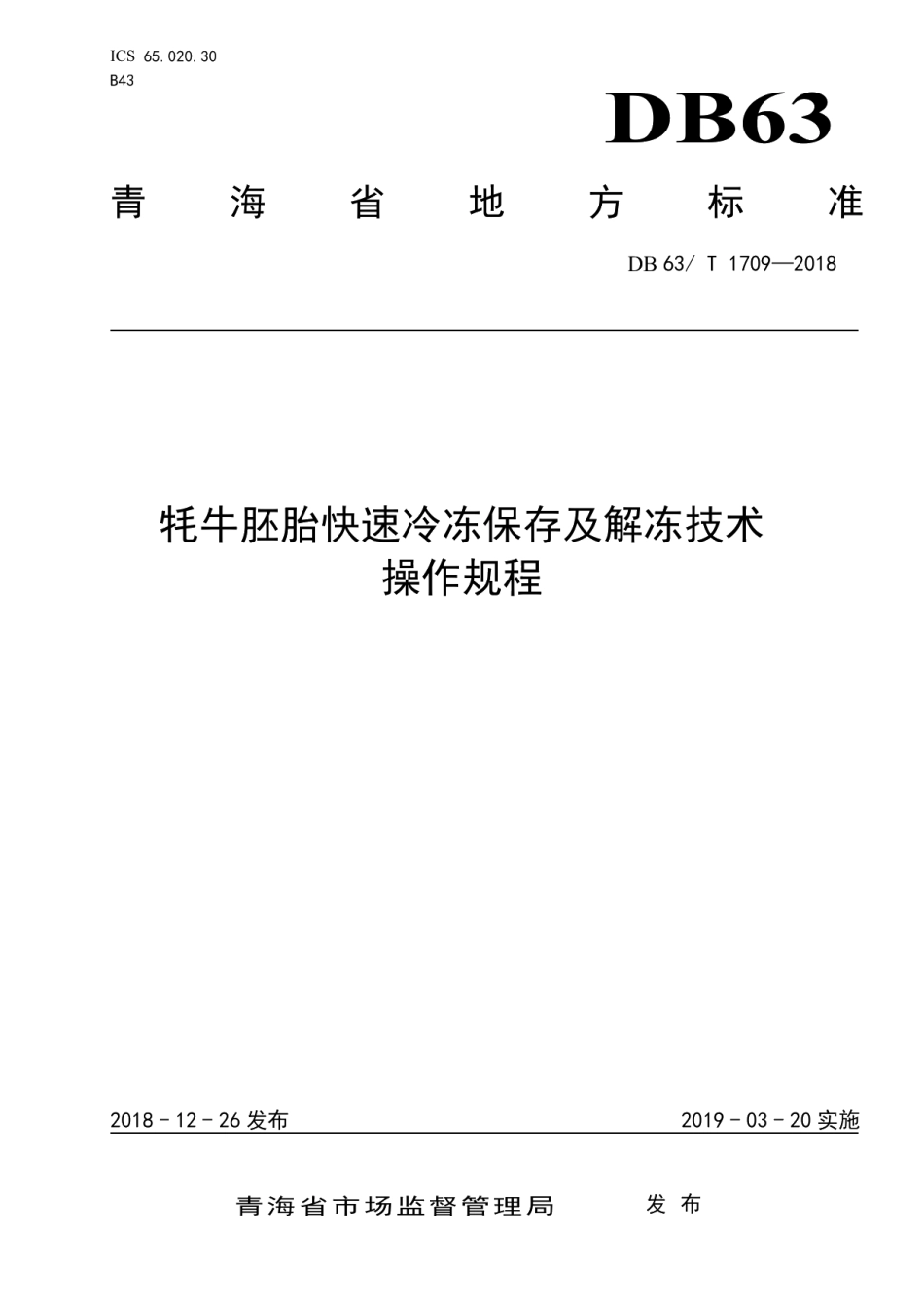 DB63T1709-2018牦牛胚胎快速冷冻保存及解冻技术操作规程.pdf_第1页