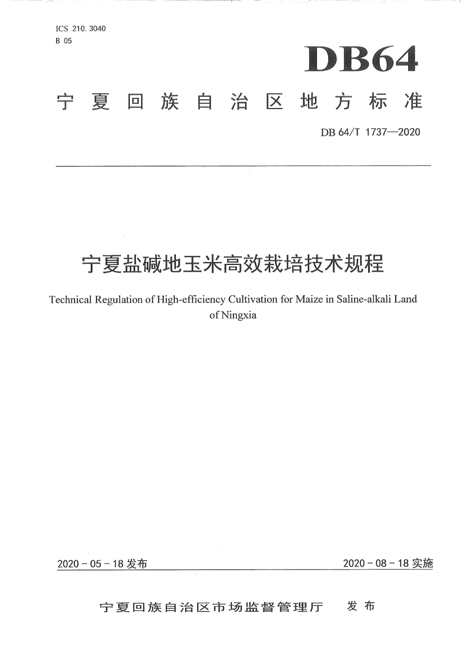 DB64T 1737-2020宁夏盐碱地玉米高效栽培技术规程.pdf_第1页