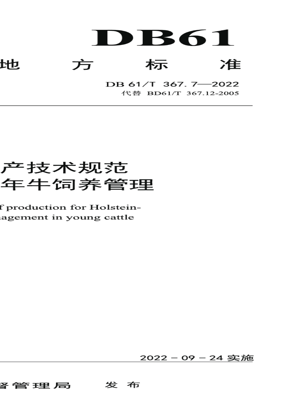 DB61T 367.7-2022荷斯坦牛生产技术规范第7部分：青年牛饲养管理.pdf_第1页
