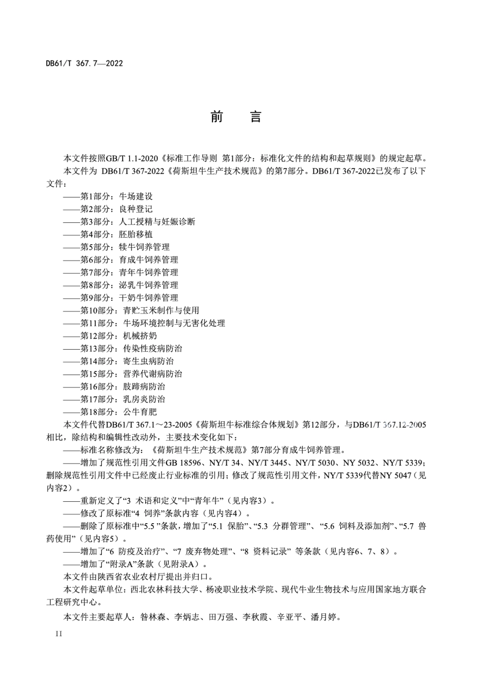 DB61T 367.7-2022荷斯坦牛生产技术规范第7部分：青年牛饲养管理.pdf_第3页