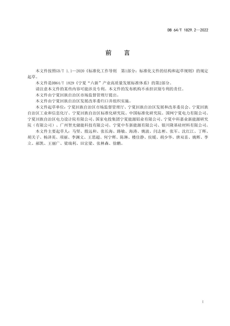 DB64T 1829.2-2022宁夏“六新”产业高质量发展标准体系第 2 部分：清洁能源.pdf_第3页