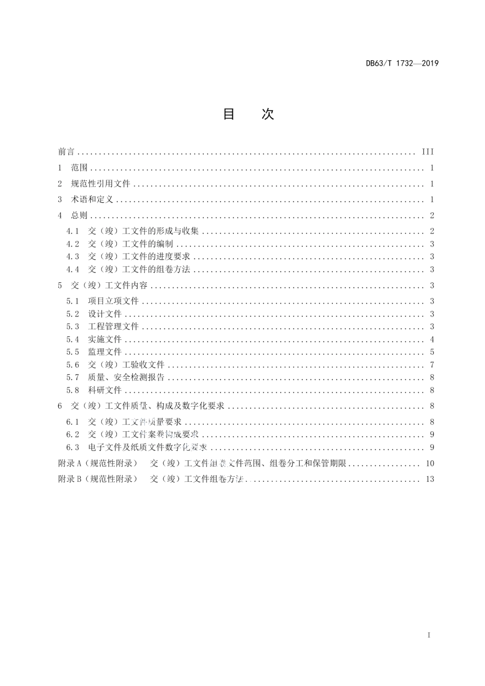DB63T1732-2019交通信息化工程交（竣）工文件编制规范.pdf_第2页