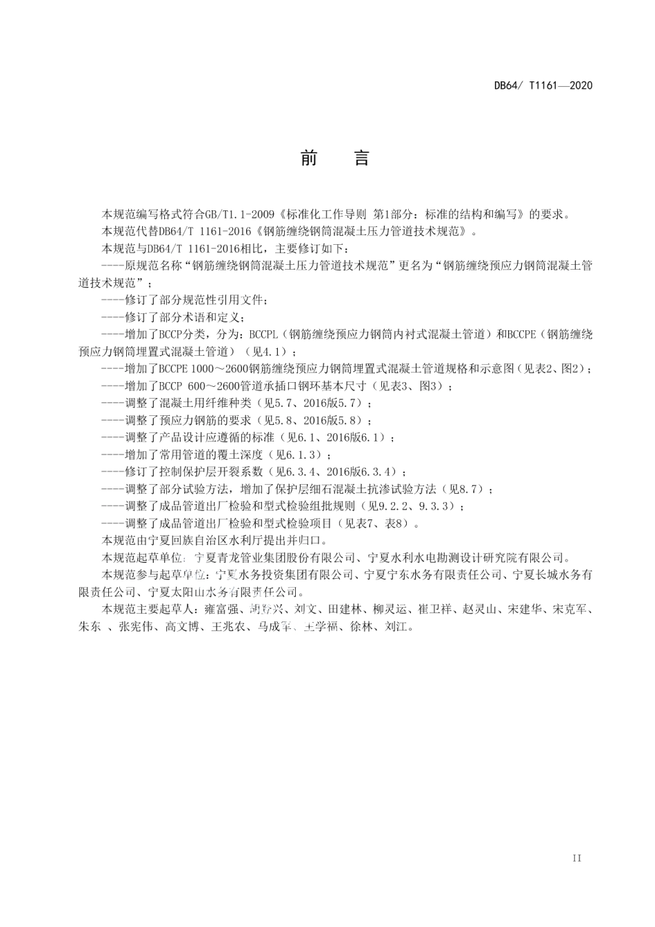 DB64T 1161-2020钢筋缠绕预应力钢筒混凝土管道技术规范.pdf_第3页