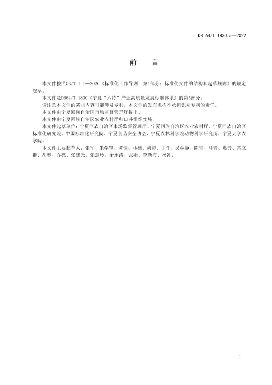 DB64T 1830.5-2022宁夏“六特”产业高质量发展标准体系第 5 部分：滩羊.pdf_第3页