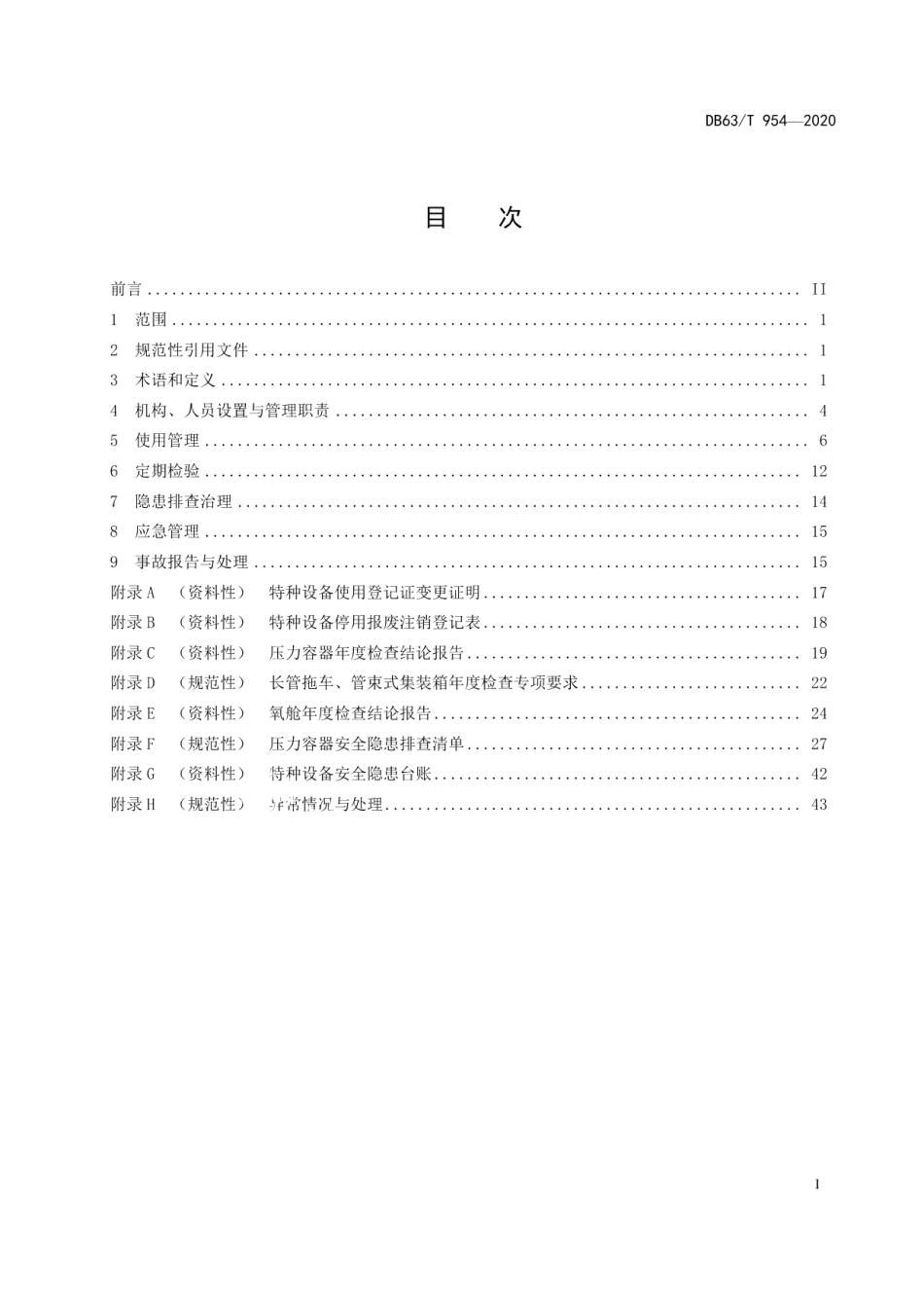 DB63T954-2020压力容器安全使用管理规范.pdf_第3页