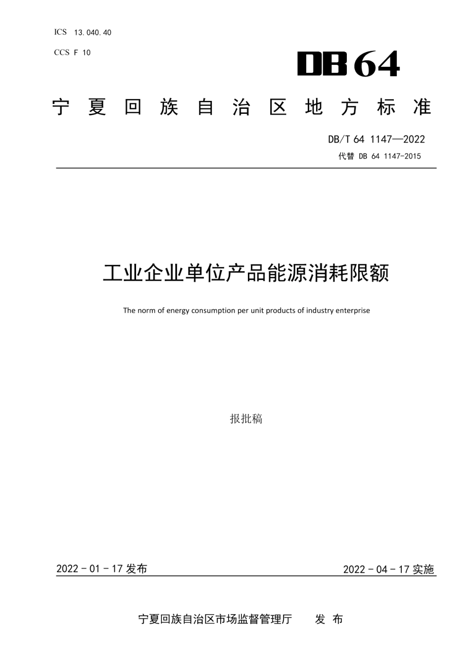DB64T 1147-2022代替DB64 1147-2015工业企业单位产品能源消耗限额.pdf_第1页