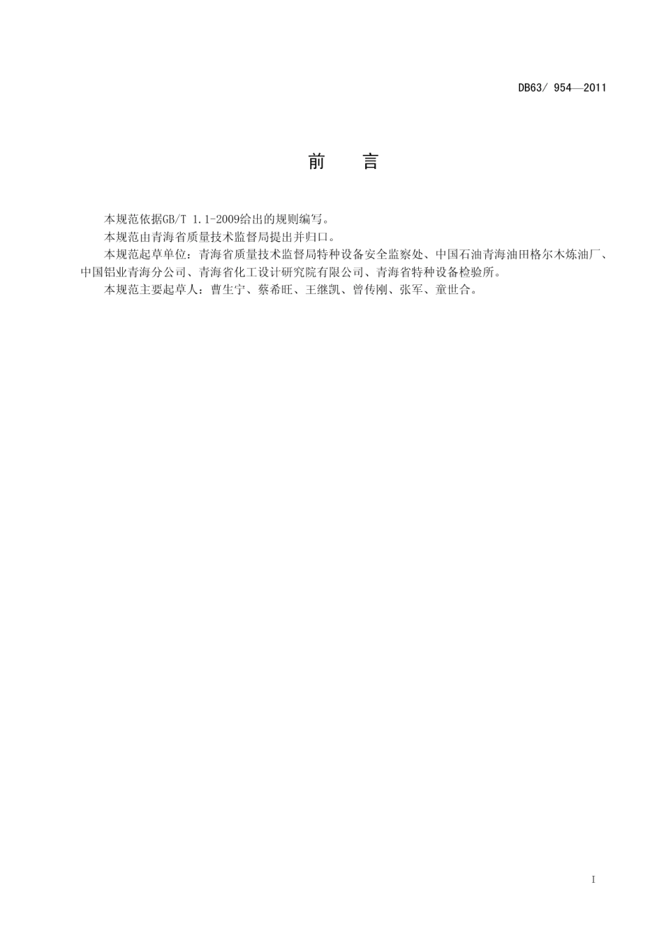 DB63T 954-2011压力容器安全使用管理规范.pdf_第2页