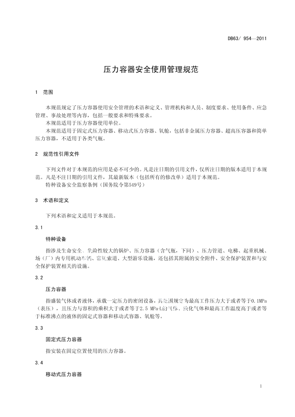DB63T 954-2011压力容器安全使用管理规范.pdf_第3页