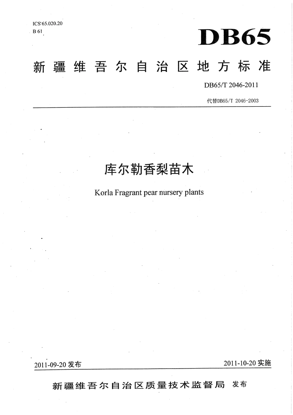 DB65T 2046-2011库尔勒香梨苗木.pdf_第1页