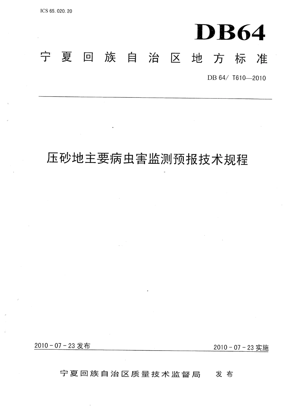 DB64T 610-2010压砂地主要病虫害监测预报技术规程.pdf_第1页