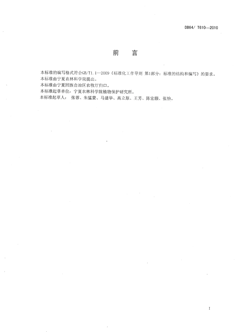 DB64T 610-2010压砂地主要病虫害监测预报技术规程.pdf_第3页