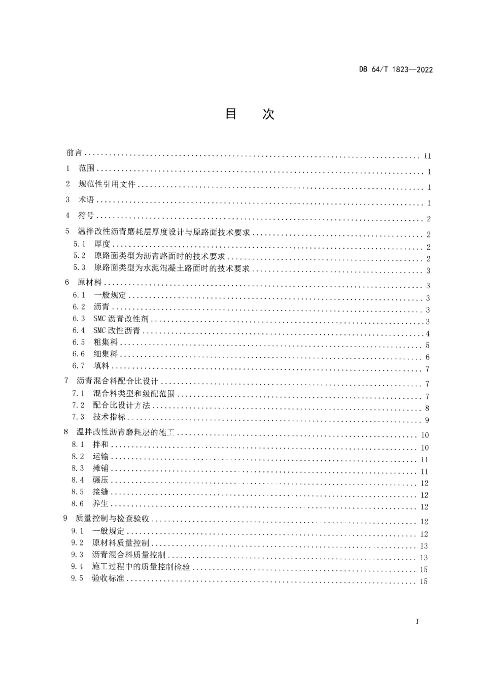 DB64T 1823-2022温拌改性沥青磨耗层技术标准.pdf_第2页