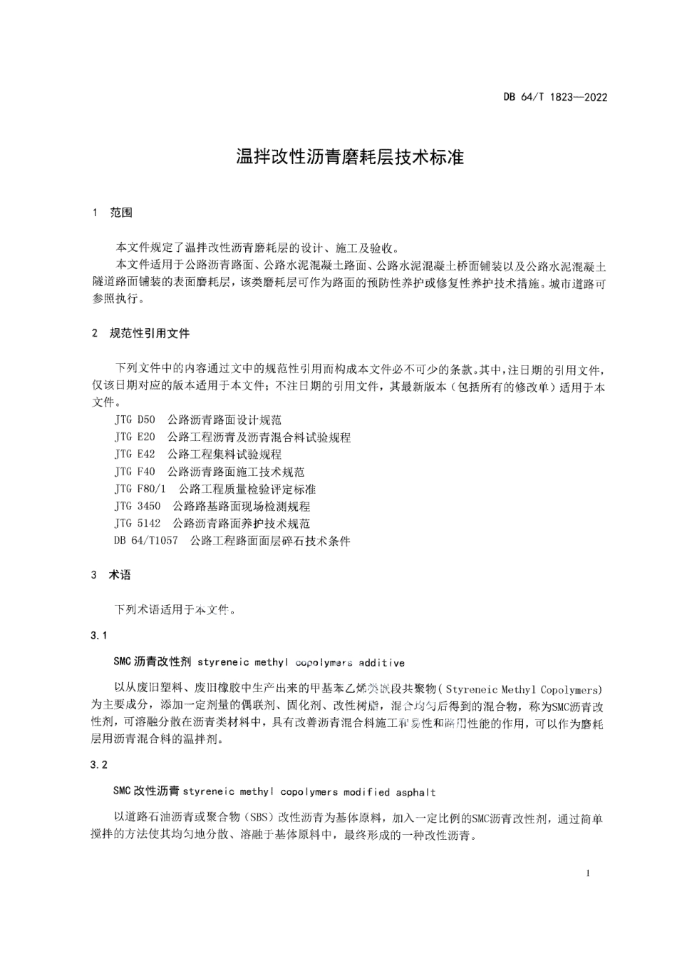 DB64T 1823-2022温拌改性沥青磨耗层技术标准.pdf_第3页