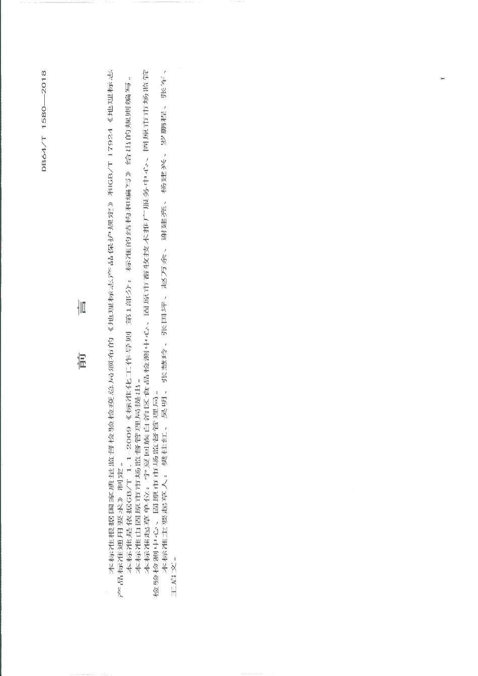 DB64T 1580-2018地理标志产品 固原黄牛.pdf_第3页