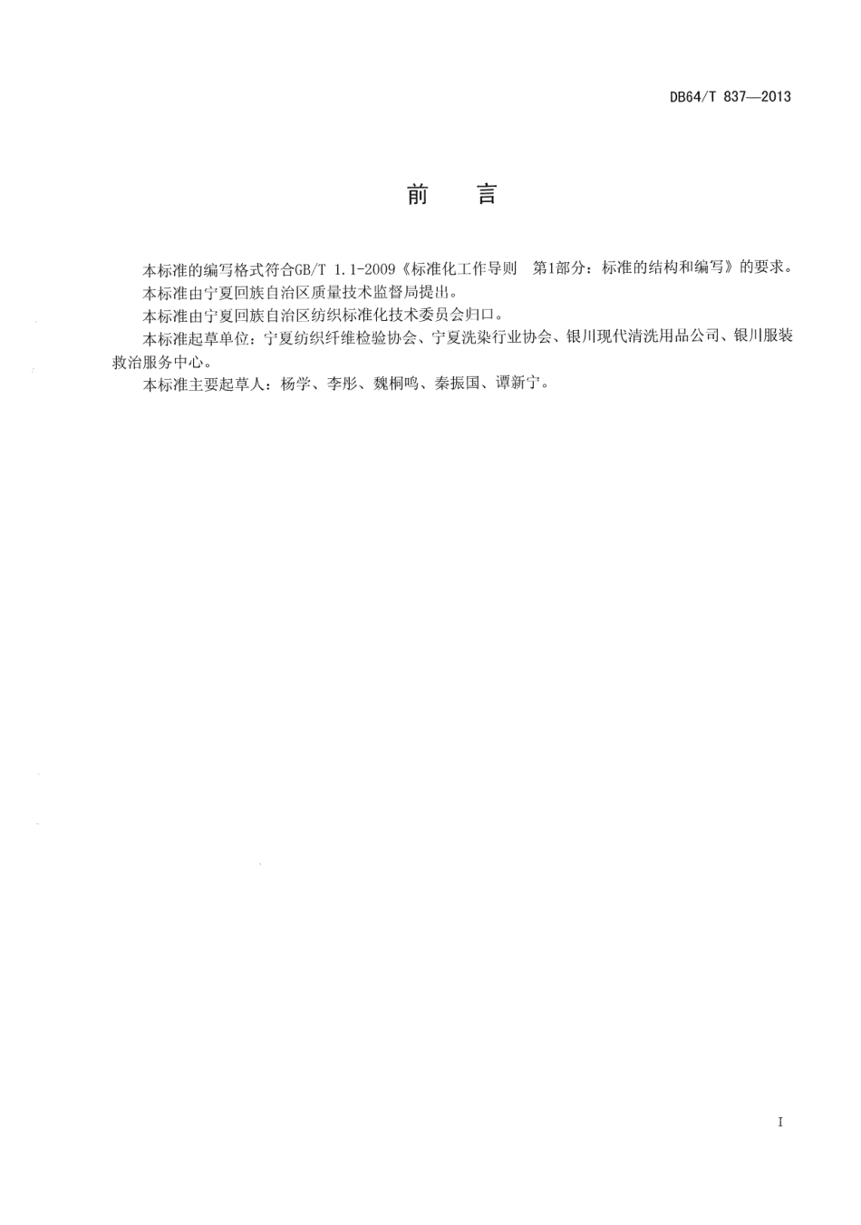 DB64T 837-2013洗染店等级划分标准.pdf_第3页
