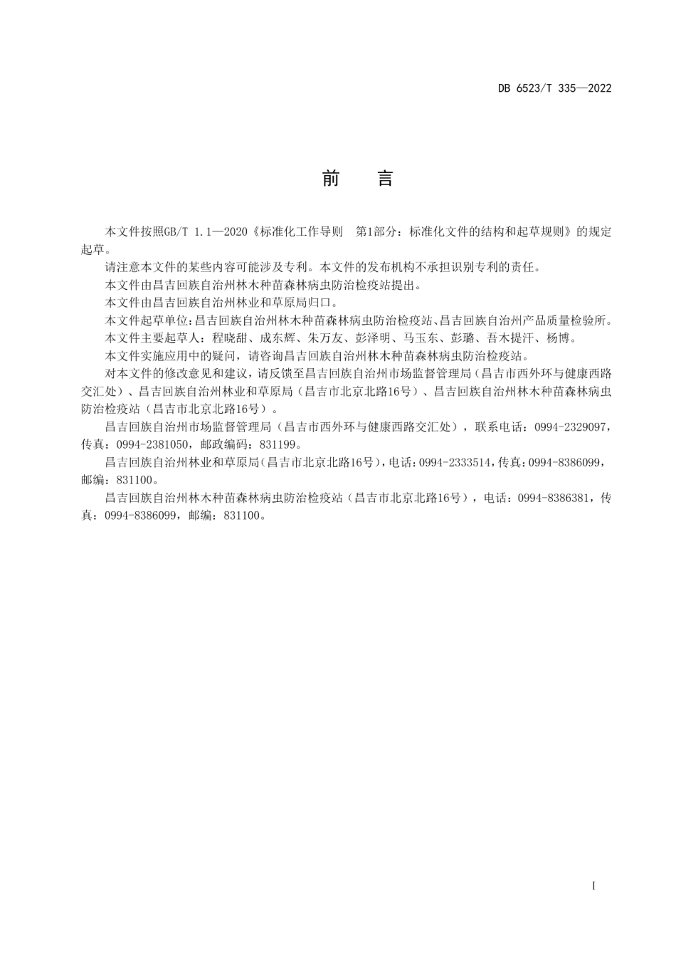 DB6523T 335-2022榆跳象监测调查技术规程.pdf_第3页