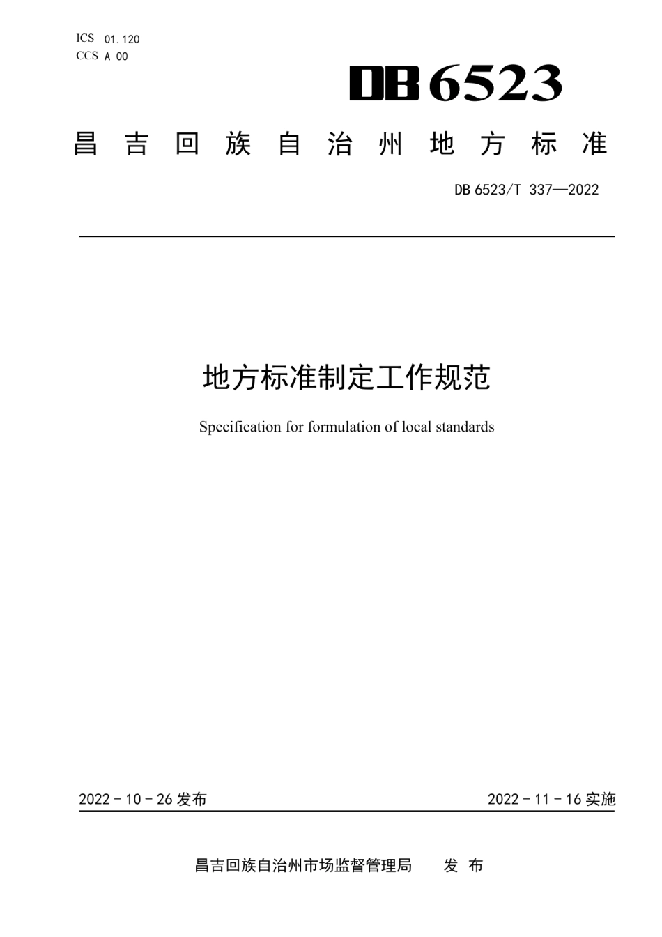 DB6523T 337-2022地方标准制定工作规范.pdf_第1页