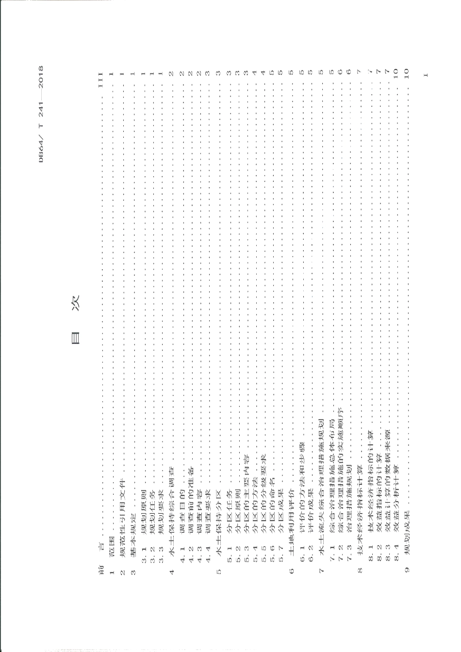 DB64T 241-2018水土流失综合治理规划技术标准.pdf_第3页