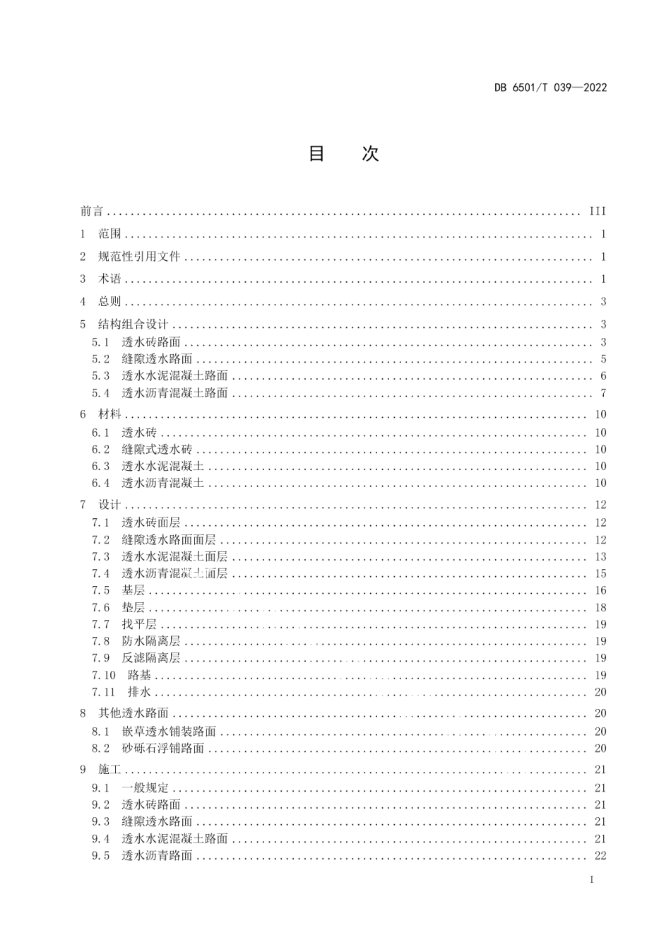 DB6501T 039-2022乌鲁木齐市海绵城市建设透水铺装技术指南.pdf_第3页