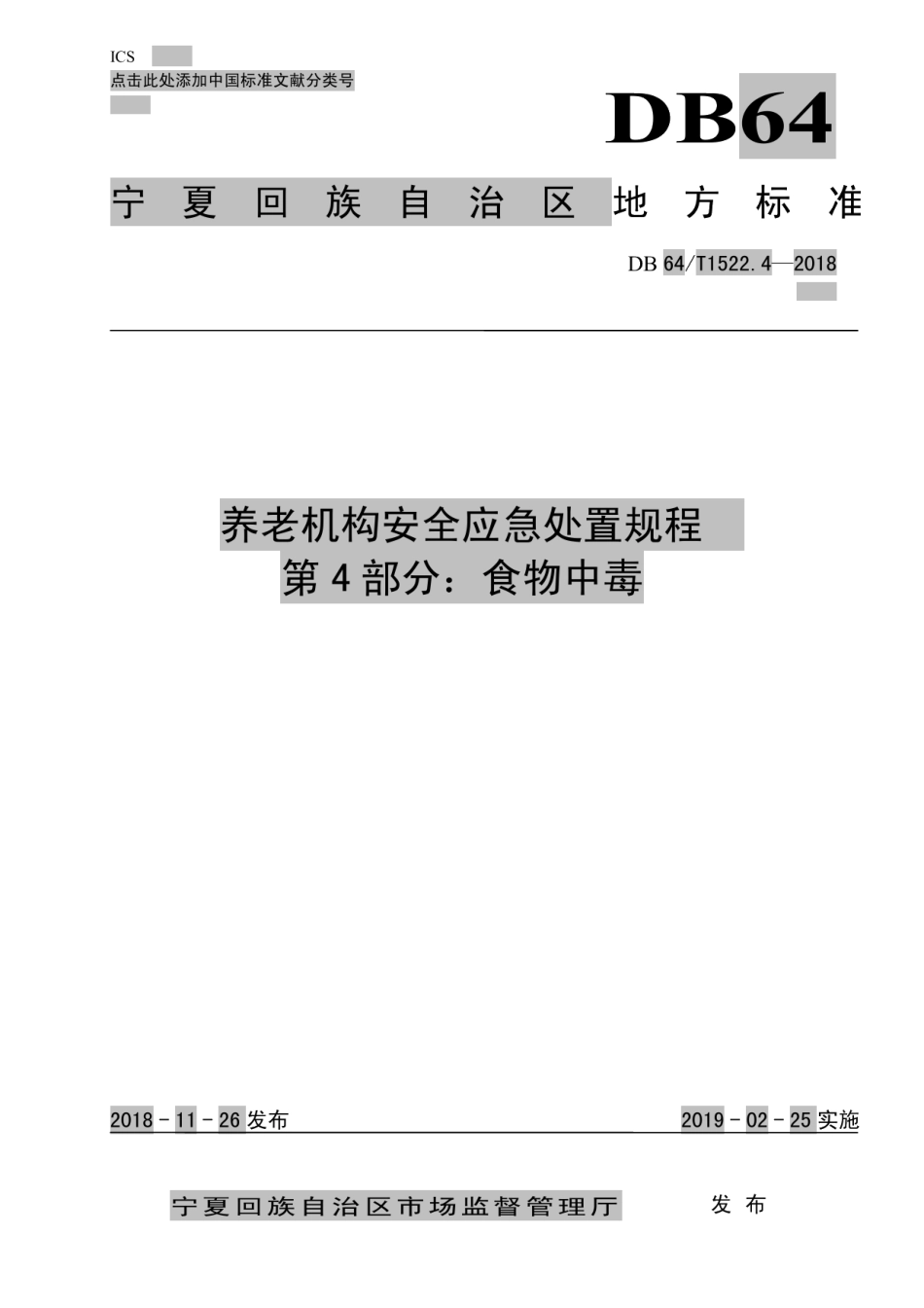 DB64T 1522.4-2018养老机构安全应急处置规程 第4部分：食物中毒.pdf_第1页
