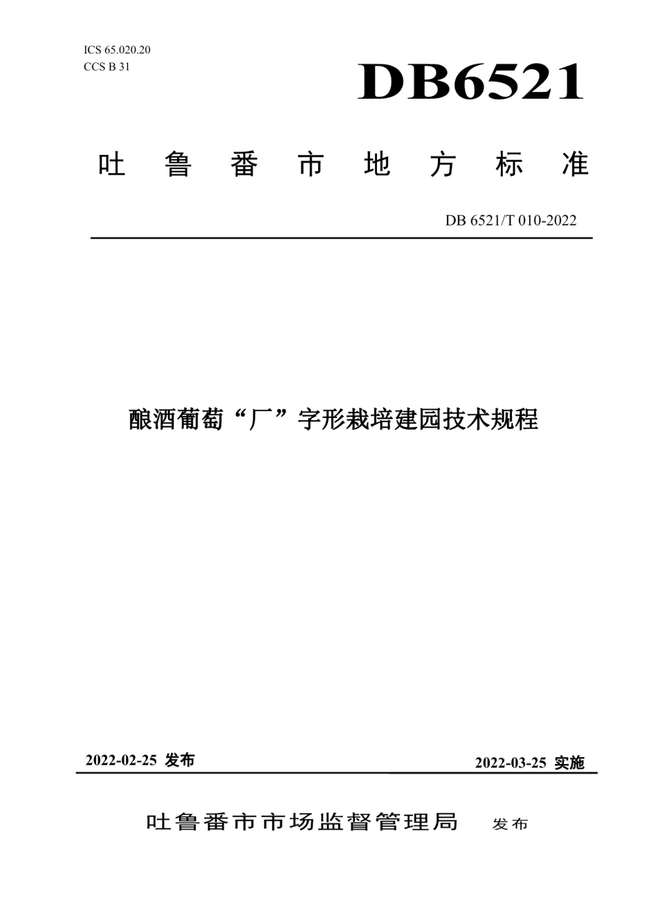DB6521T 010-2022酿酒葡萄“厂”字形栽培建园技术规程.pdf_第1页