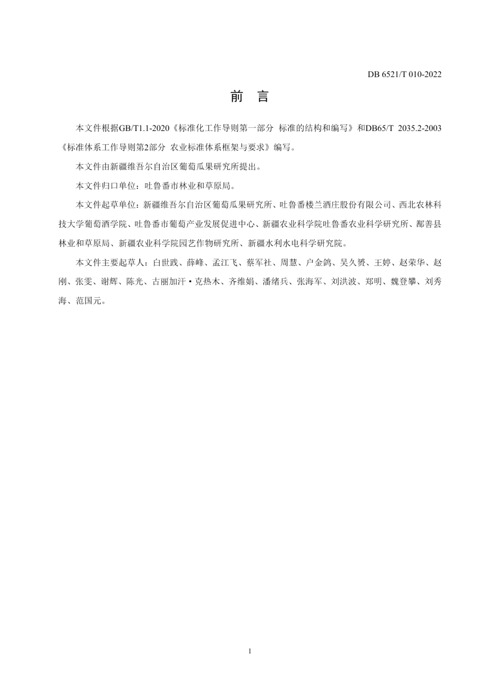 DB6521T 010-2022酿酒葡萄“厂”字形栽培建园技术规程.pdf_第2页