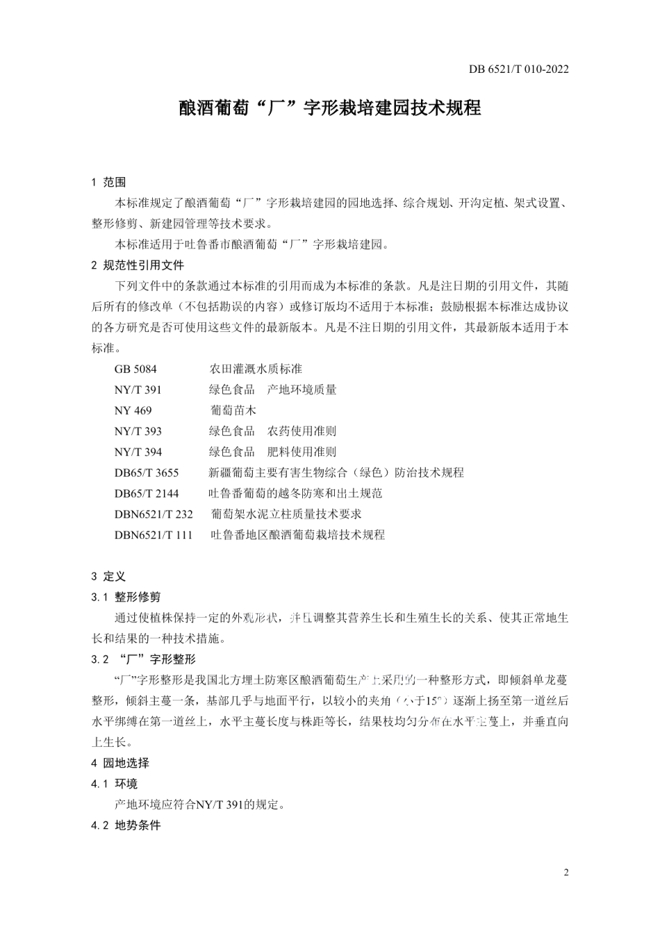 DB6521T 010-2022酿酒葡萄“厂”字形栽培建园技术规程.pdf_第3页