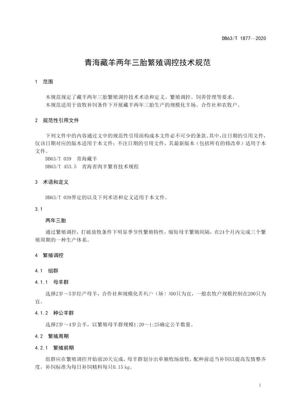 DB63T1877-2020青海藏羊两年三胎繁殖调控技术规范.pdf_第3页