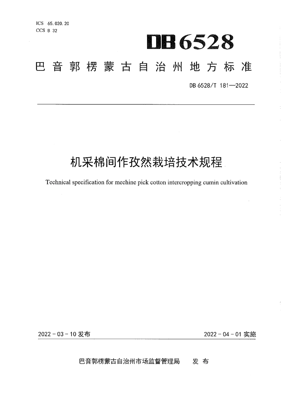 DB6528T 181-2022机采棉间作孜然栽培技术规程.pdf_第1页