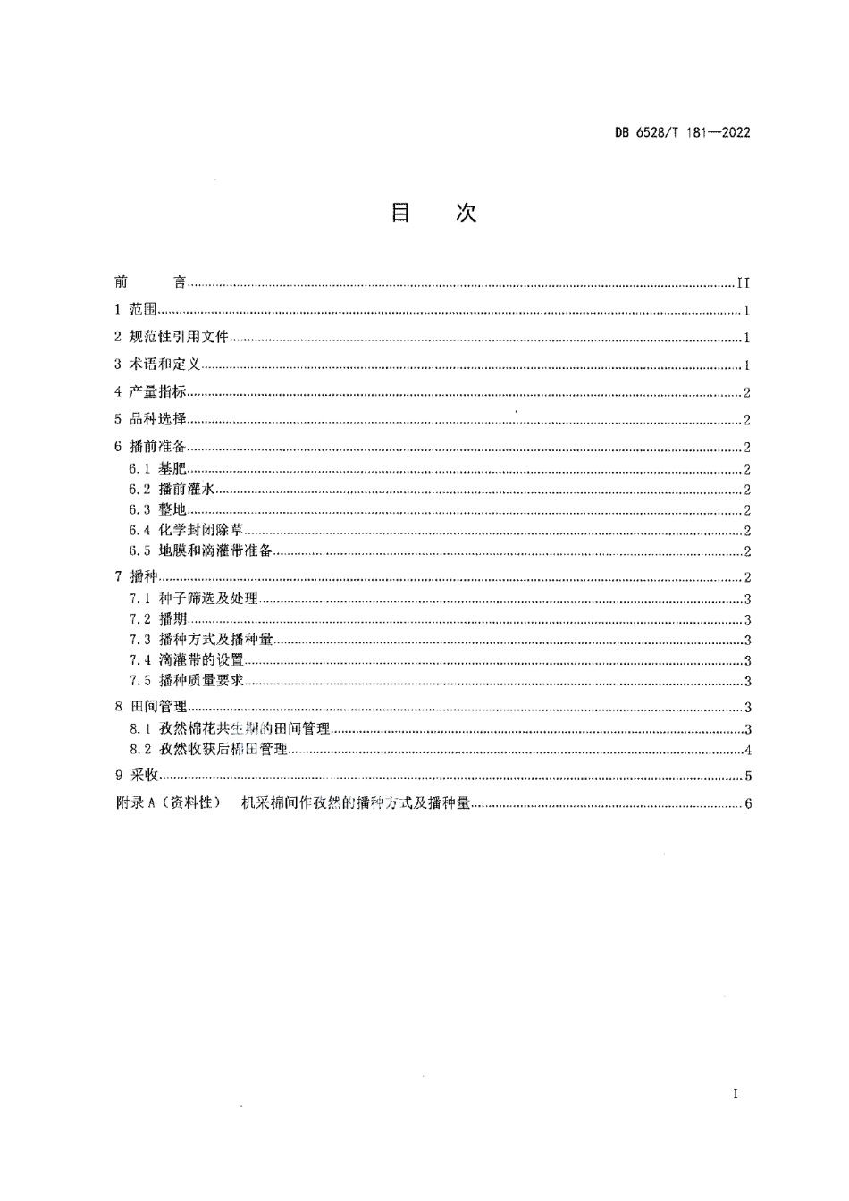 DB6528T 181-2022机采棉间作孜然栽培技术规程.pdf_第2页