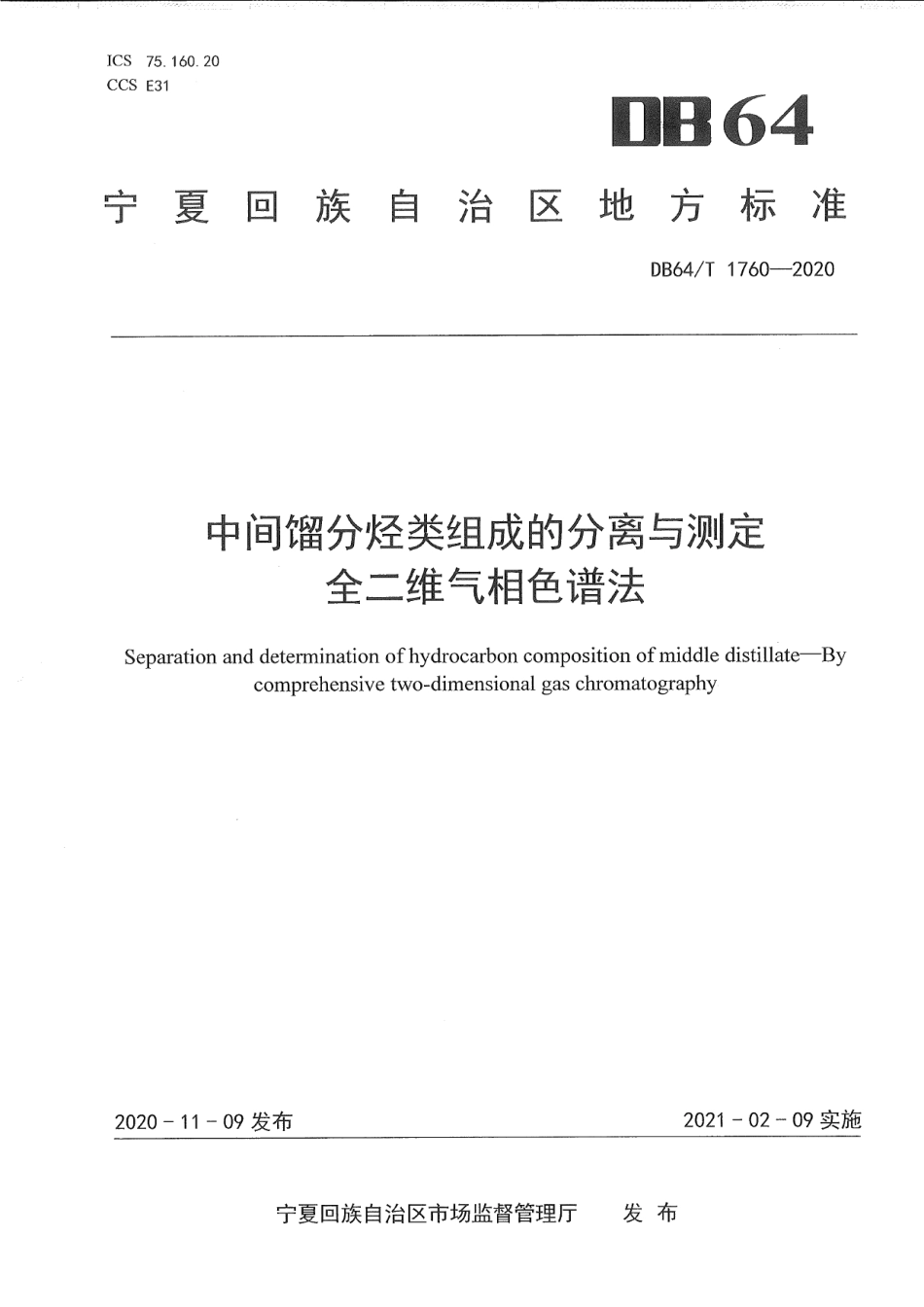 DB64T 1760-2020中间馏分烃类组成的分离与测定 全二维气相色谱法.pdf_第1页