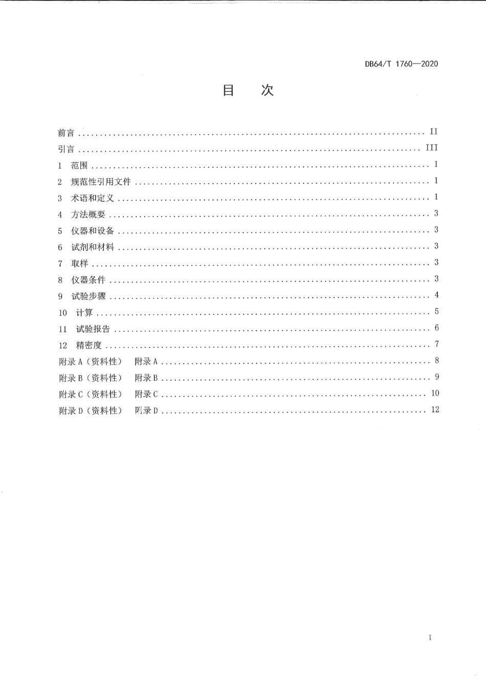 DB64T 1760-2020中间馏分烃类组成的分离与测定 全二维气相色谱法.pdf_第3页