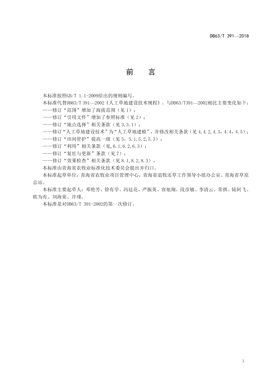 DB63T391-2018人工草地建植技术规范.pdf_第2页