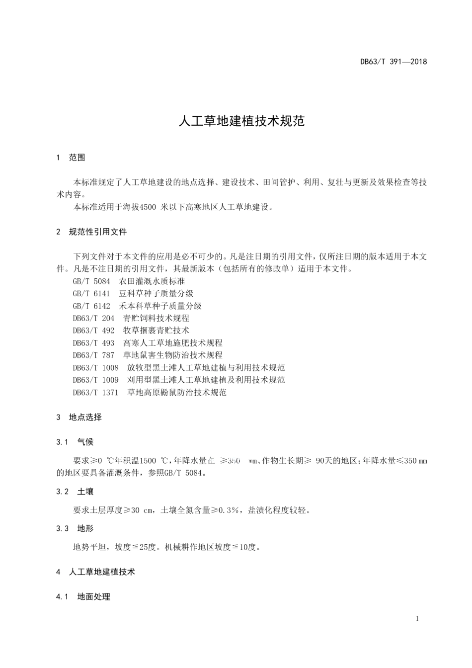 DB63T391-2018人工草地建植技术规范.pdf_第3页