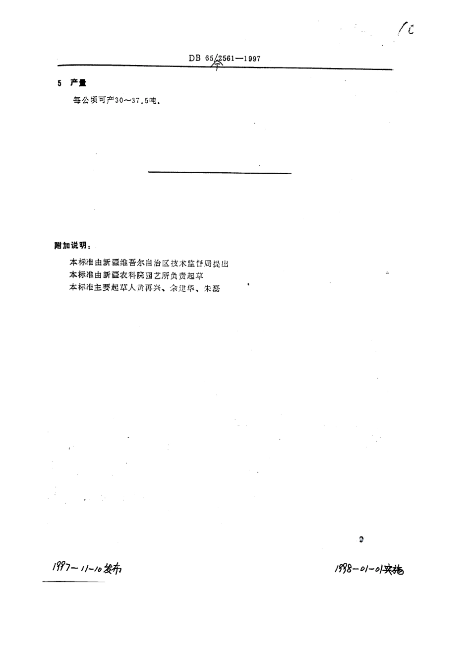 DB65T 2561-1997甜瓜品种新密杂6号.pdf_第2页