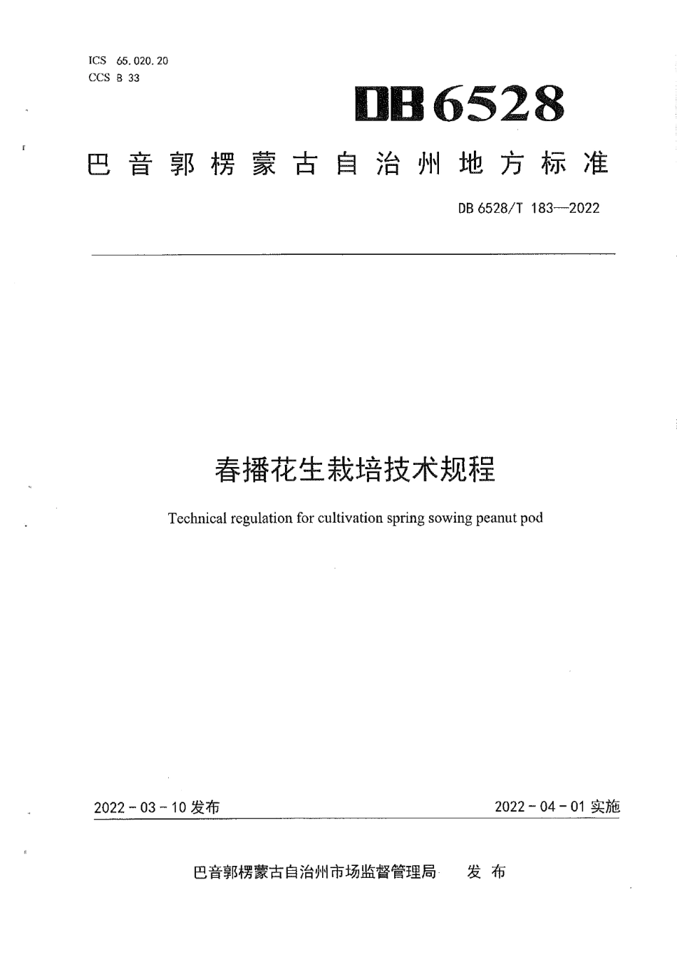 DB6528T 183-2022春播花生栽培技术规程.pdf_第1页