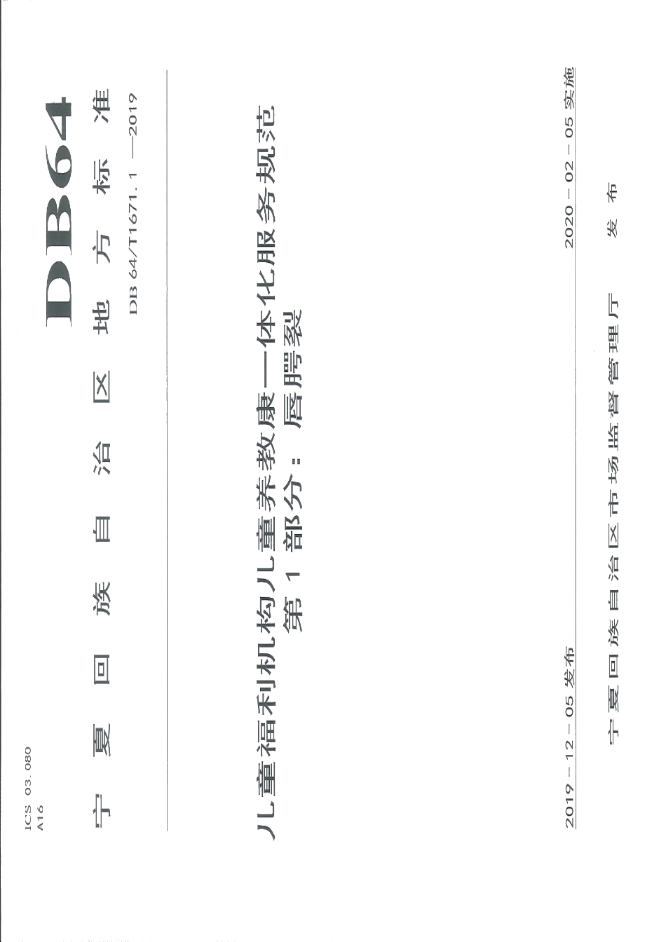 DB64T 1671.1-2019儿童福利机构儿童养教康一体化服务规范 第1部分：唇腭裂.pdf_第1页