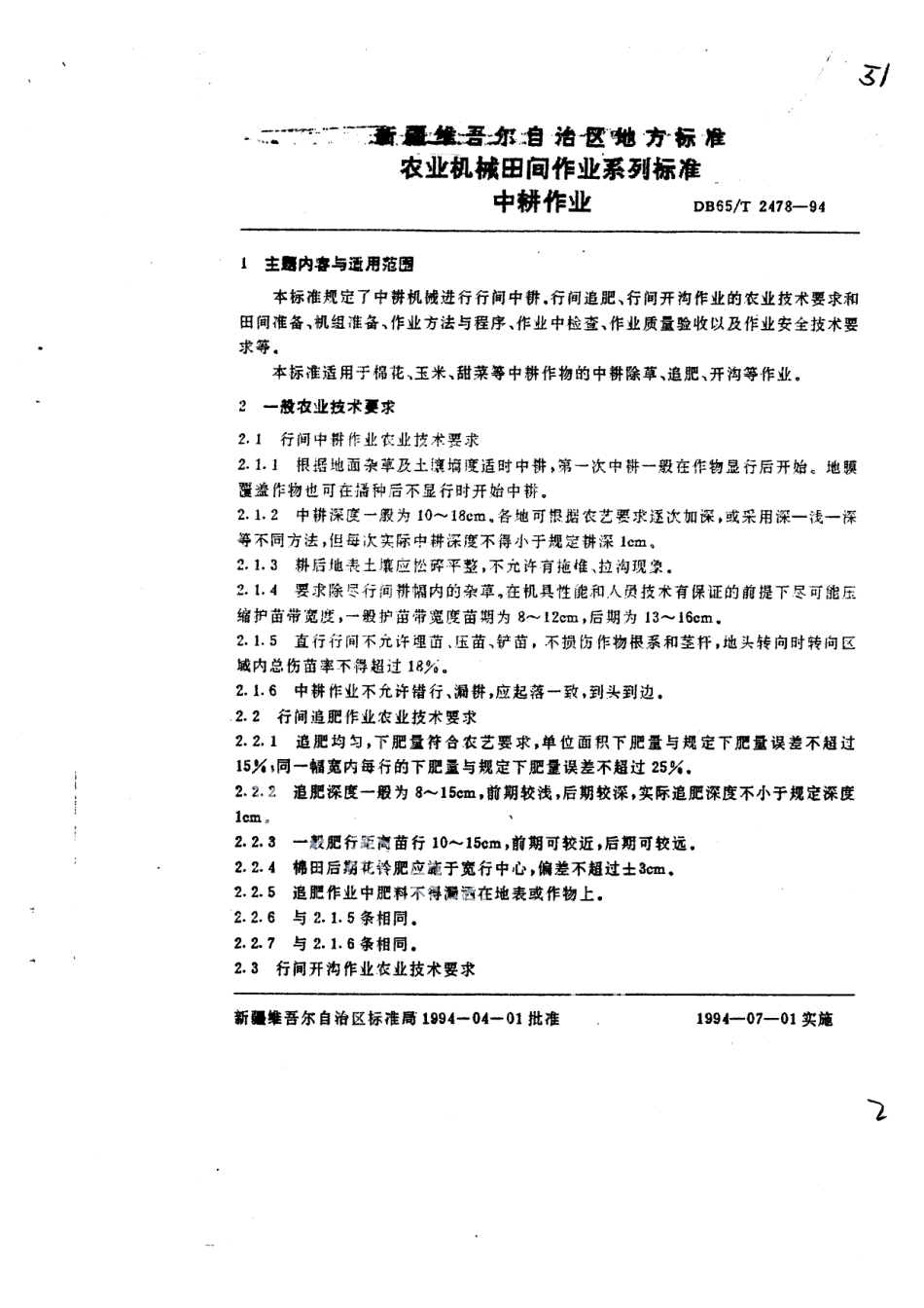 DB65T 2497-1994农业机械田间作业系列标准中耕作业.pdf_第2页