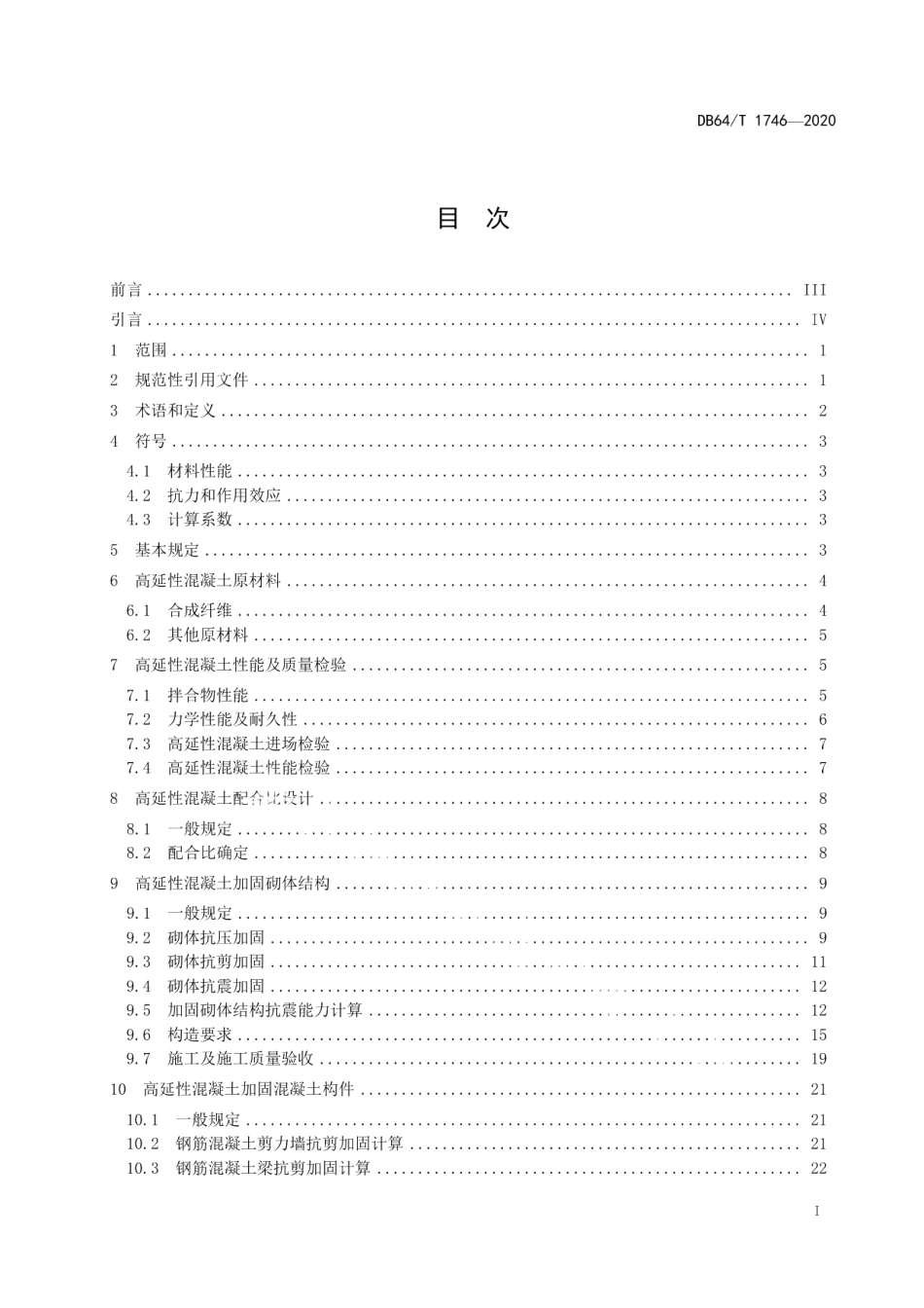 DB64T 1746-2020高延性混凝土加固技术规程.pdf_第3页