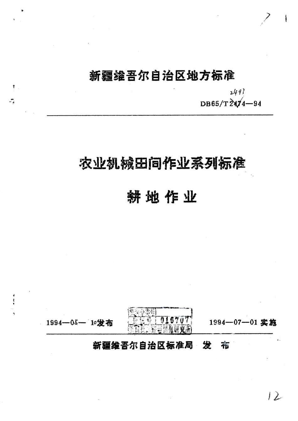 DB65T 2493-1994农业机械田间作业系列标准耕地作业.pdf_第1页