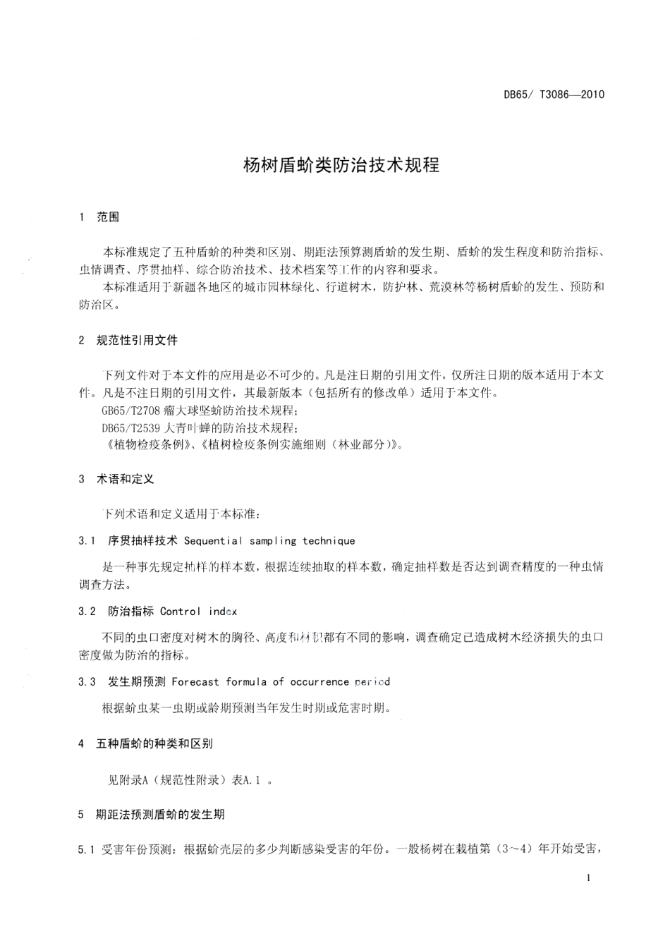 DB65T 3086-2010杨树盾蚧类防治技术规程.pdf_第3页
