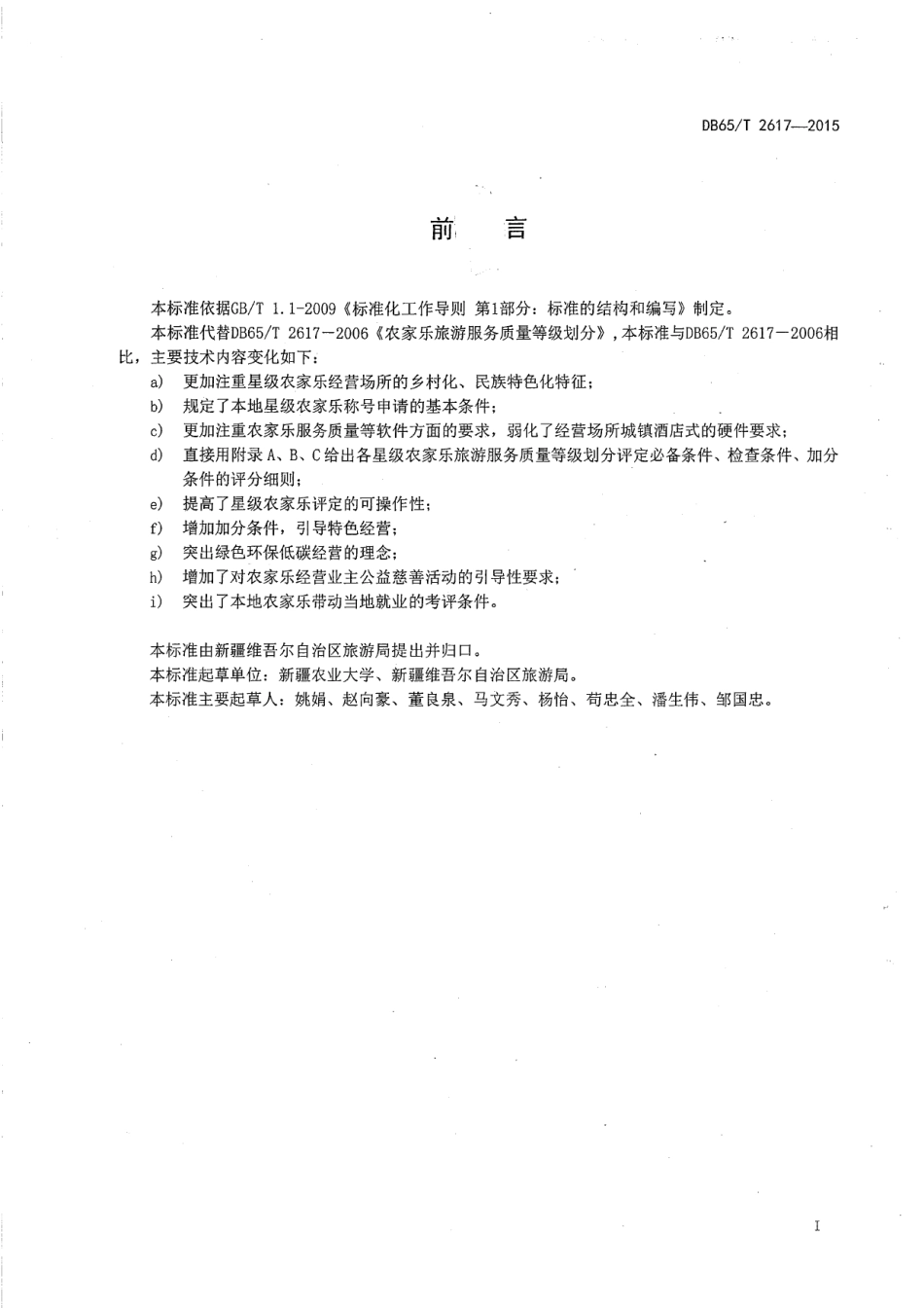 DB65T 2617-2015农家乐旅游服务质量等级划分.pdf_第2页