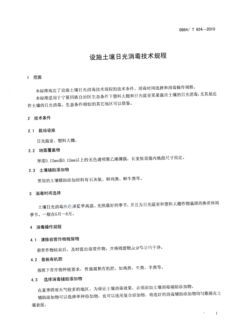 DB64T 624-2010设施土壤日光消毒技术规程.pdf_第3页