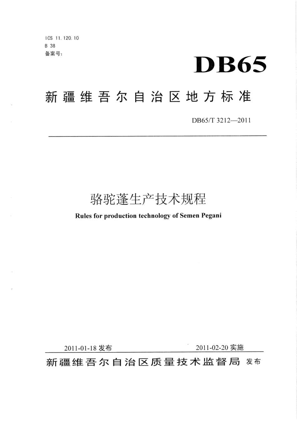 DB65T 3212-2011骆驼蓬生产技术规程.pdf_第1页