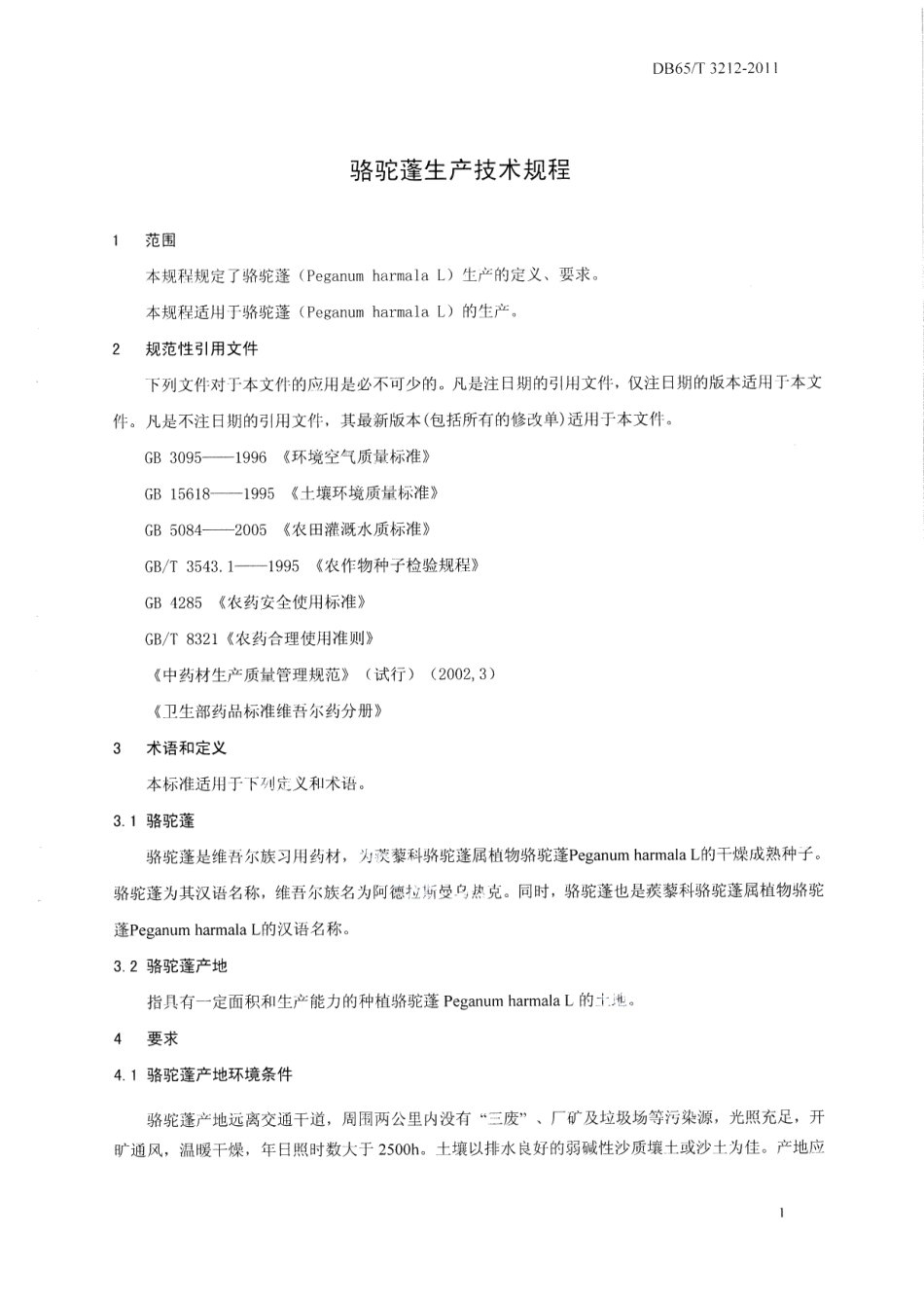 DB65T 3212-2011骆驼蓬生产技术规程.pdf_第3页